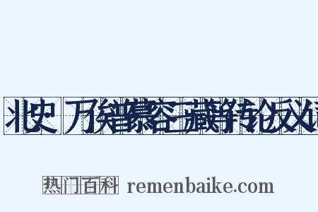 北史·万俟普慕容三藏等传论反义词是什么意思的图片